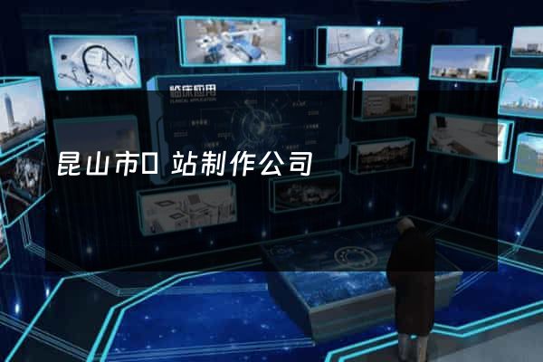 昆山市網站制作公司