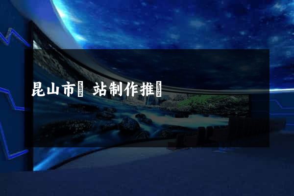 昆山市網站制作推廣