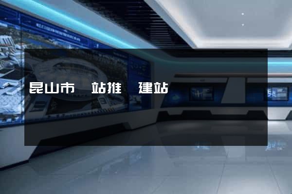 昆山市網站推廣建站