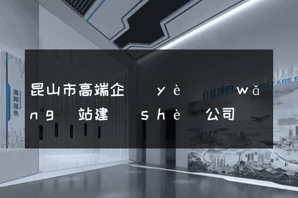 昆山市高端企業(yè)網(wǎng)站建設(shè)公司