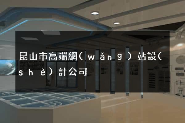 昆山市高端網(wǎng)站設(shè)計公司