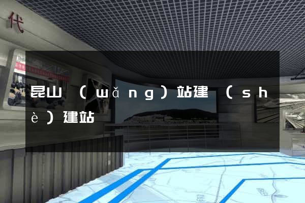昆山網(wǎng)站建設(shè)建站