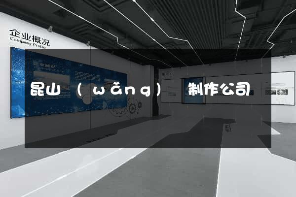 昆山網(wǎng)頁制作公司