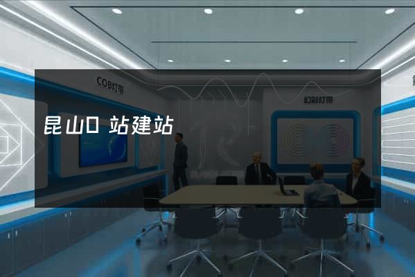 昆山網站建站