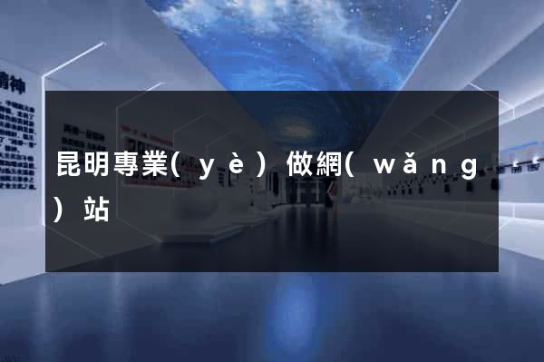昆明專業(yè)做網(wǎng)站