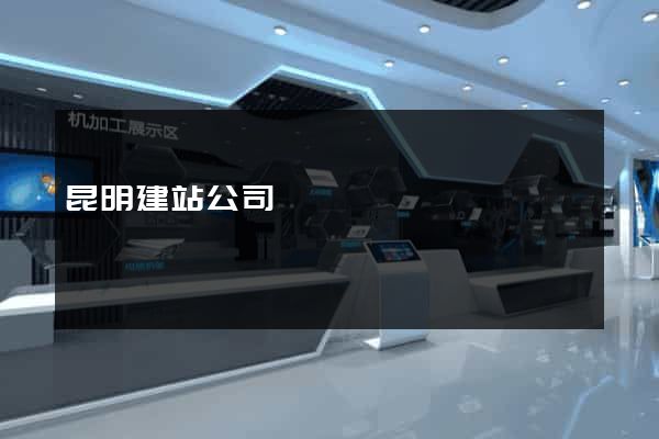 昆明建站公司