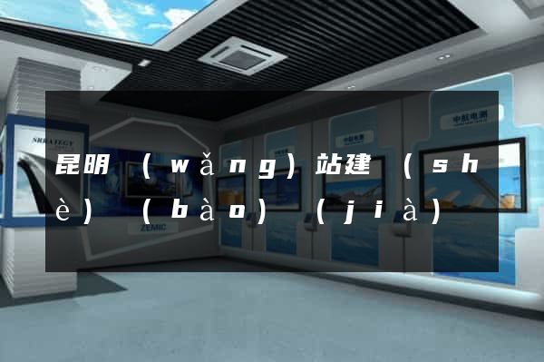 昆明網(wǎng)站建設(shè)報(bào)價(jià)