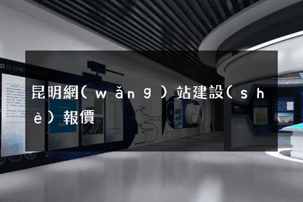 昆明網(wǎng)站建設(shè)報價