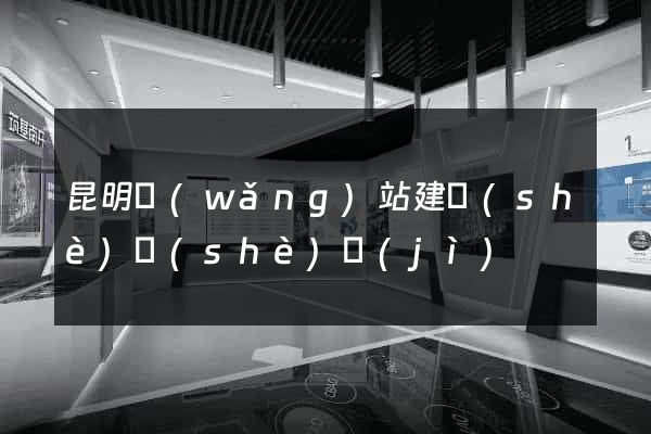 昆明網(wǎng)站建設(shè)設(shè)計(jì)