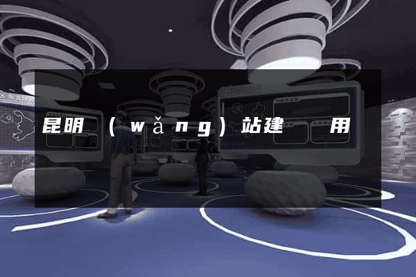 昆明網(wǎng)站建設費用