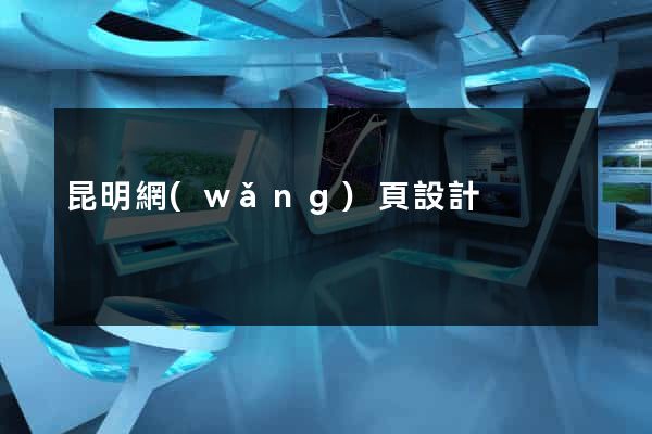 昆明網(wǎng)頁設計