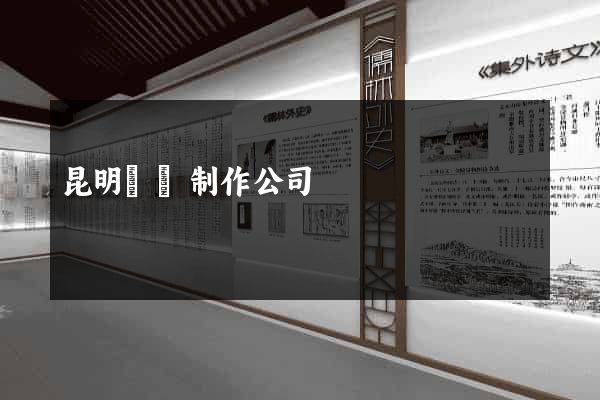 昆明網頁制作公司