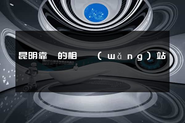 昆明靠譜的相親網(wǎng)站