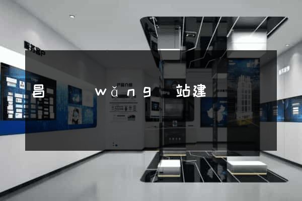 昌樂網(wǎng)站建設