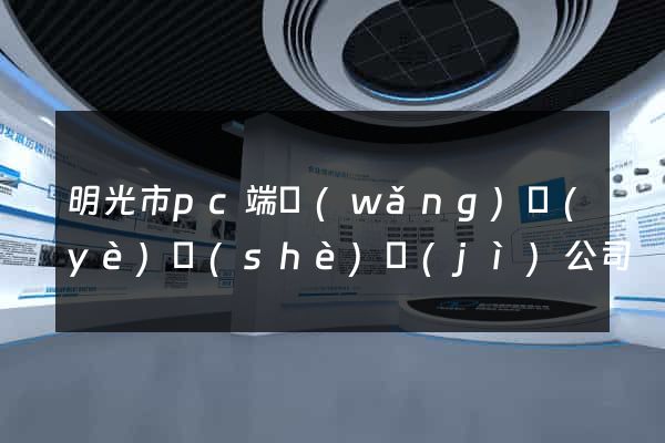 明光市pc端網(wǎng)頁(yè)設(shè)計(jì)公司