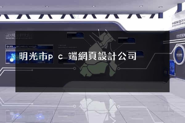 明光市pc端網頁設計公司