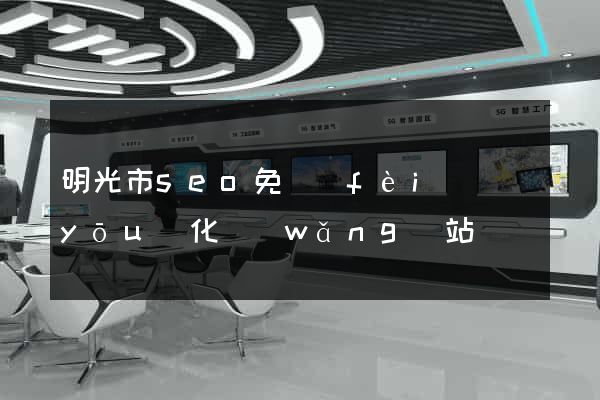 明光市seo免費(fèi)優(yōu)化網(wǎng)站