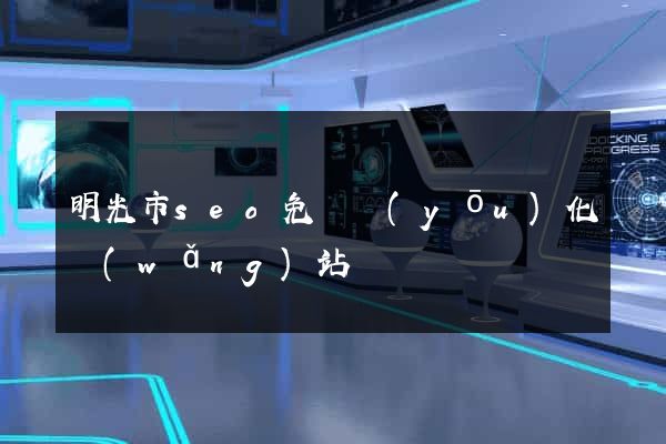 明光市seo免費優(yōu)化網(wǎng)站
