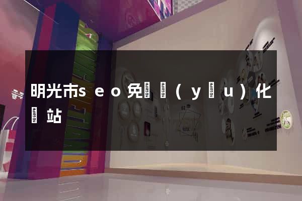 明光市seo免費優(yōu)化網站