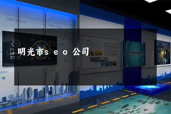 明光市seo公司