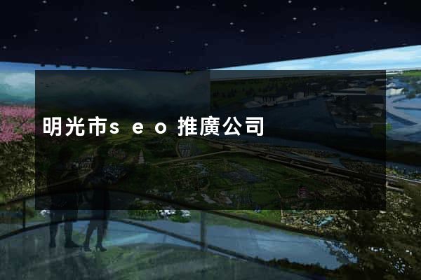 明光市seo推廣公司