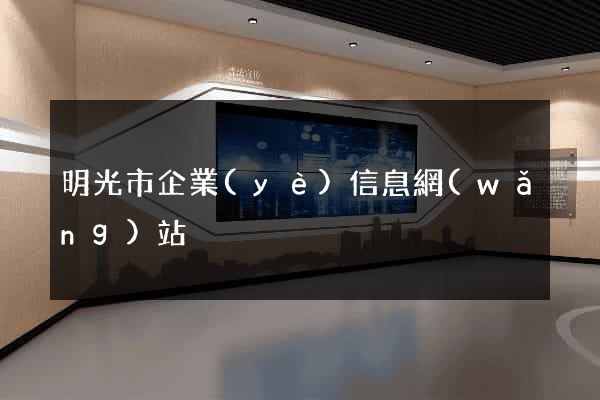 明光市企業(yè)信息網(wǎng)站