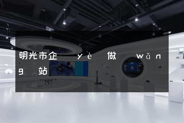 明光市企業(yè)做網(wǎng)站