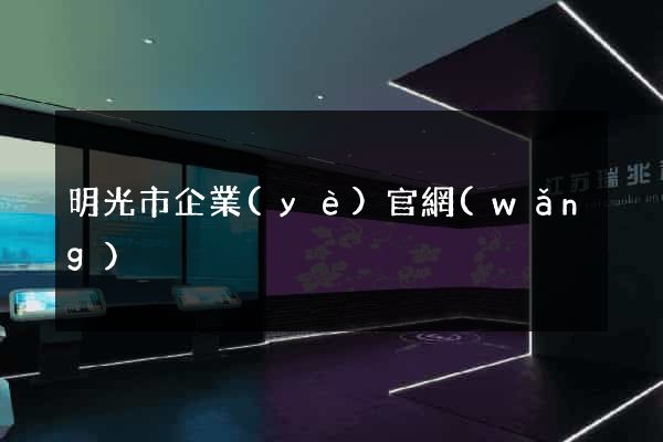 明光市企業(yè)官網(wǎng)