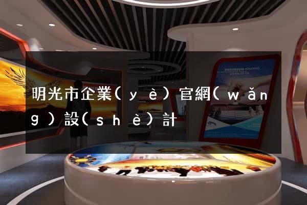 明光市企業(yè)官網(wǎng)設(shè)計