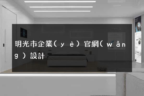明光市企業(yè)官網(wǎng)設計
