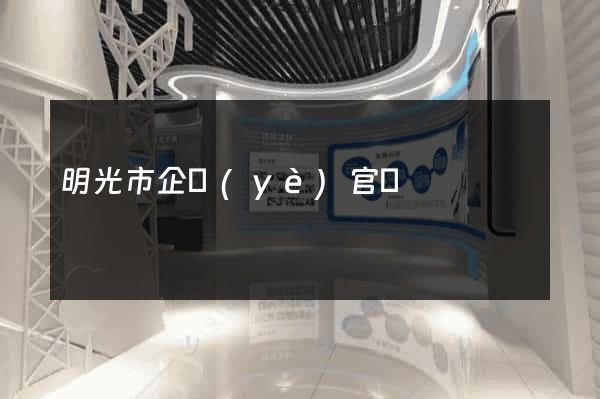 明光市企業(yè)官網