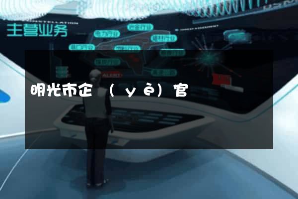 明光市企業(yè)官網設計