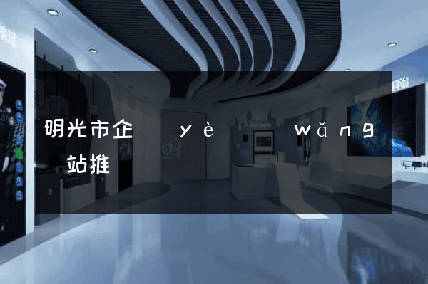 明光市企業(yè)網(wǎng)站推廣