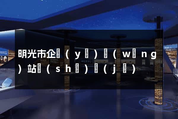 明光市企業(yè)網(wǎng)站設(shè)計(jì)