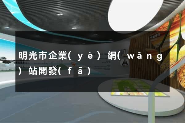明光市企業(yè)網(wǎng)站開發(fā)