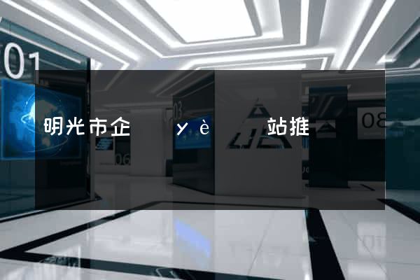 明光市企業(yè)網站推廣