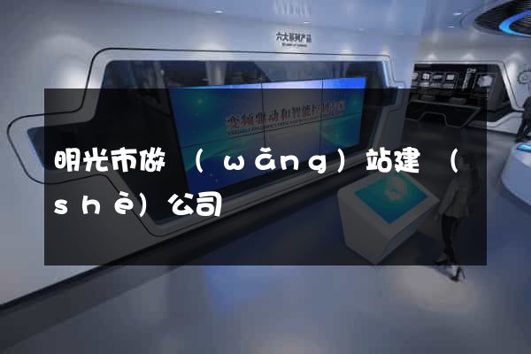 明光市做網(wǎng)站建設(shè)公司