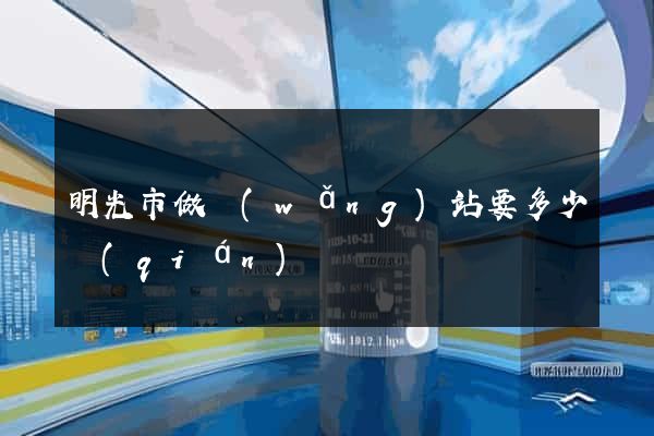 明光市做網(wǎng)站要多少錢(qián)
