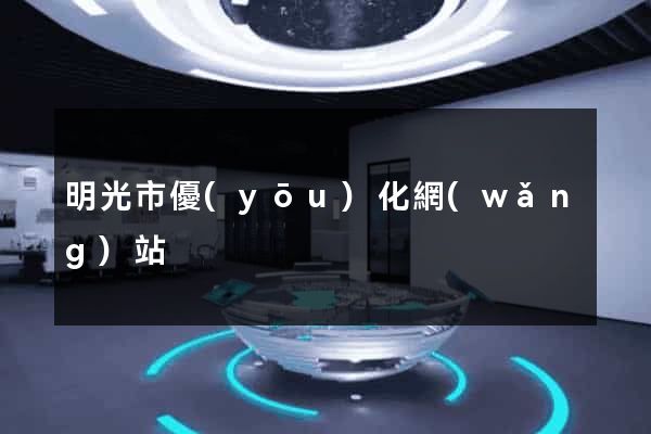 明光市優(yōu)化網(wǎng)站