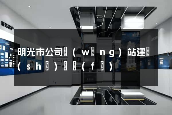 明光市公司網(wǎng)站建設(shè)開發(fā)