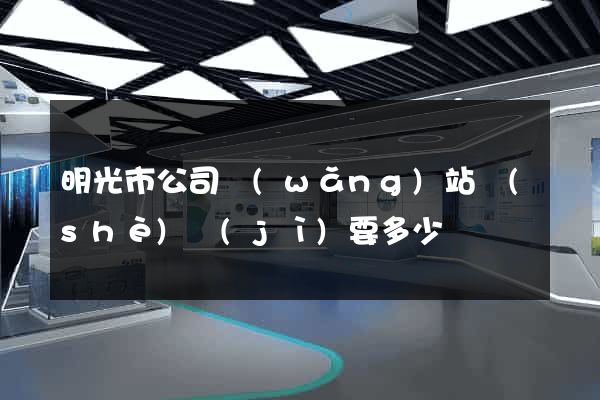 明光市公司網(wǎng)站設(shè)計(jì)要多少錢