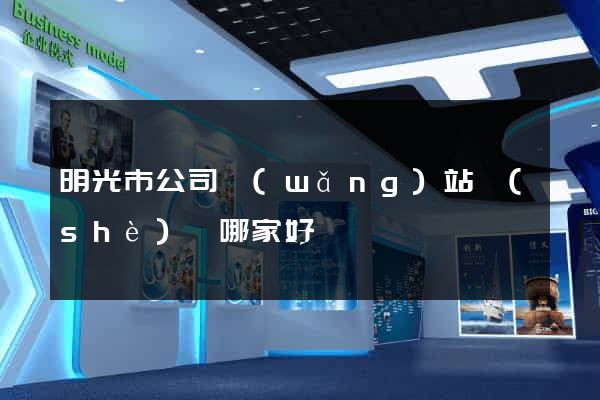 明光市公司網(wǎng)站設(shè)計哪家好