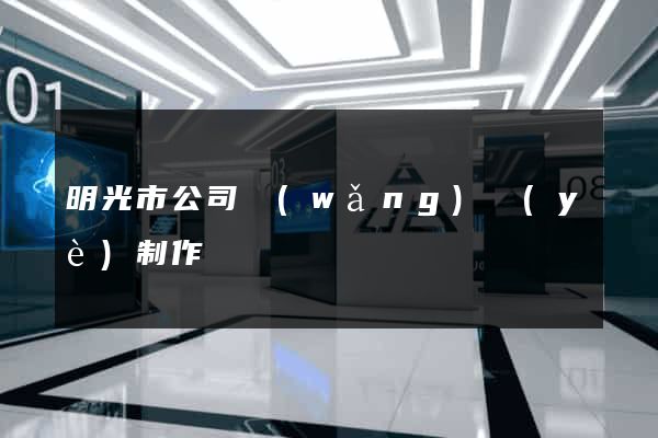 明光市公司網(wǎng)頁(yè)制作