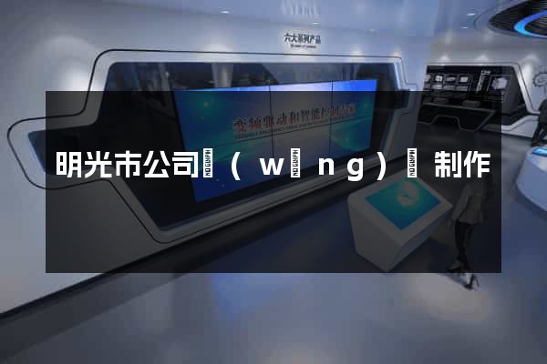 明光市公司網(wǎng)頁制作