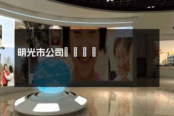 明光市公司網頁設計