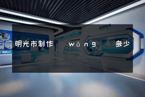 明光市制作網(wǎng)頁多少錢