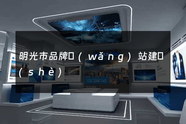 明光市品牌網(wǎng)站建設(shè)