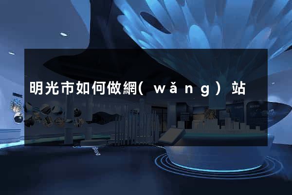 明光市如何做網(wǎng)站