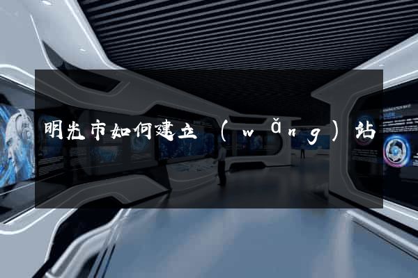 明光市如何建立網(wǎng)站