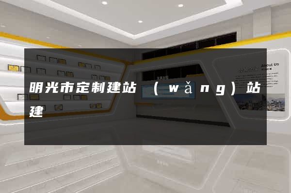 明光市定制建站網(wǎng)站建設
